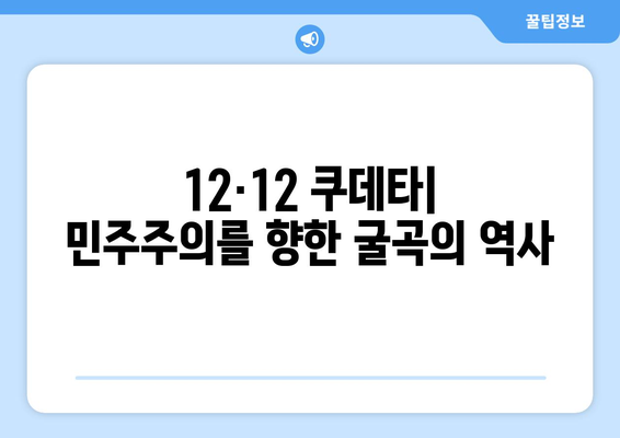 12·12 쿠데타| 군부와 정치인의 결탁 |  한국 현대사의 분수령, 권력 다툼과 민주주의의 굴곡