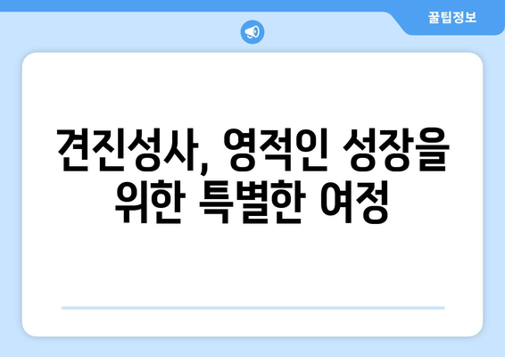 견진성사 준비 완벽 가이드| 영적 성장을 위한 단계별 안내 | 견진, 성사, 천주교, 기도, 준비, 영성