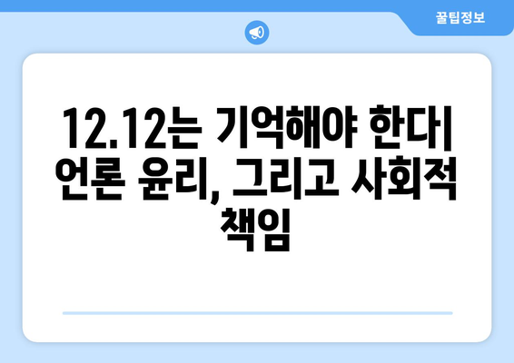 12·12 사태, 언론의 역할을 되짚어보다| 진실과 책임, 그리고 미디어의 미래 | 12·12 사태, 언론, 민주주의, 사회적 책임, 언론 윤리