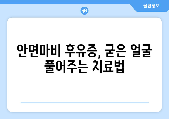 안면마비 후유증, 굳은 얼굴 조직 개선하는 치료법 | 안면마비, 얼굴 근육, 재활