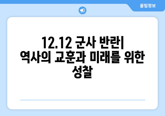 12·12 군사 반란| 역사의 교훈과 미래를 위한 성찰 | 한국 현대사, 민주주의, 군부 독재, 정치 개혁