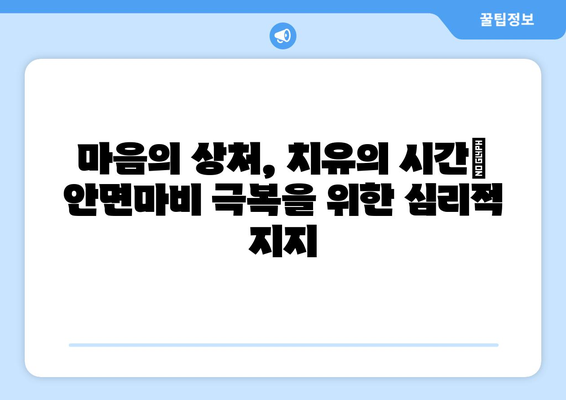 안면마비, 심리적 어려움 극복하기| 대처 전략과 지지 시스템 | 안면마비, 심리적 영향, 대처 메커니즘, 지원