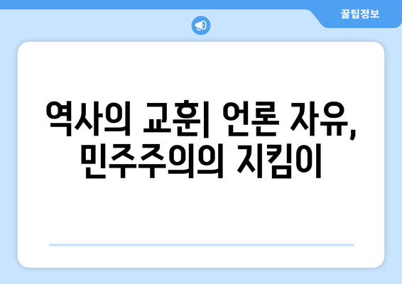 10·26과 언론의 자유| 역사적 사건이 던지는 메시지 | 언론 통제, 민주주의, 사회적 책임