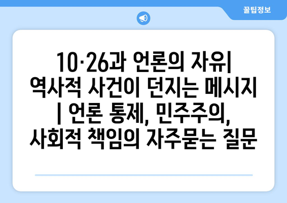 10·26과 언론의 자유| 역사적 사건이 던지는 메시지 | 언론 통제, 민주주의, 사회적 책임