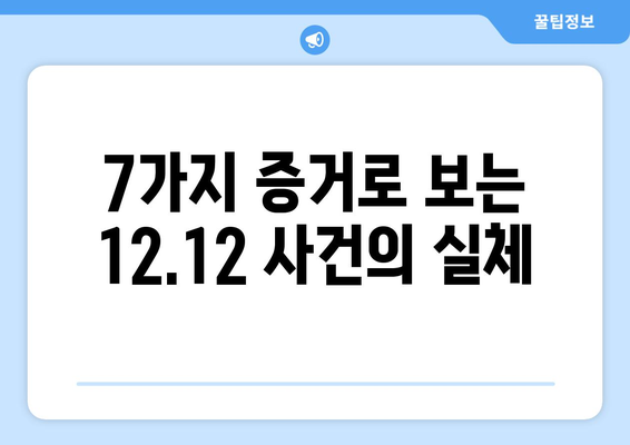 12·12 사건| 역사의 진실을 밝히는 7가지 증거 | 12.12, 군사 쿠데타, 박정희, 김재규