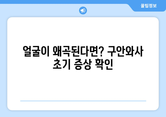 구안와사 초기 증상? 왜곡된 얼굴, 이렇게 확인하세요! | 얼굴 마비, 증상, 진단, 치료