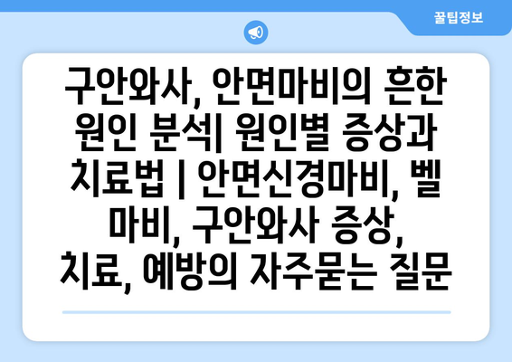 구안와사, 안면마비의 흔한 원인 분석| 원인별 증상과 치료법 | 안면신경마비, 벨 마비, 구안와사 증상, 치료, 예방