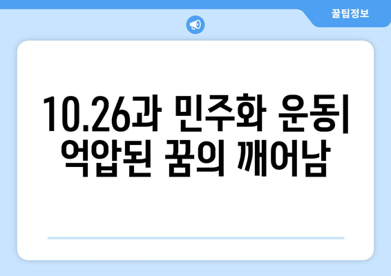 10·26사태| 민주화의 촉매제, 격동의 시대를 돌아보다 | 10.26 사태, 박정희, 민주화 운동, 한국 현대사