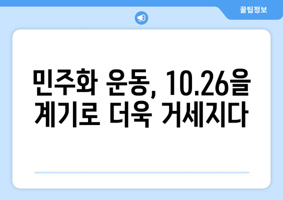 10.26 사태| 민주주의를 향한 뜨거운 불씨 | 박정희, 김재규, 10.26, 민주화 운동, 한국 현대사