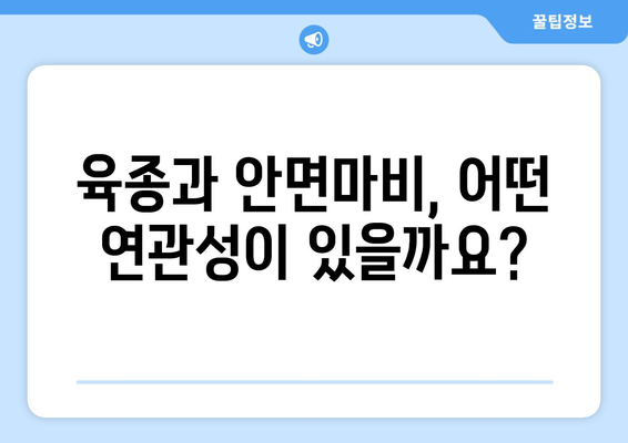 육종과 안면마비의 연관성| 알아야 할 중요한 정보 | 육종, 안면마비, 유전 질환, 건강 정보