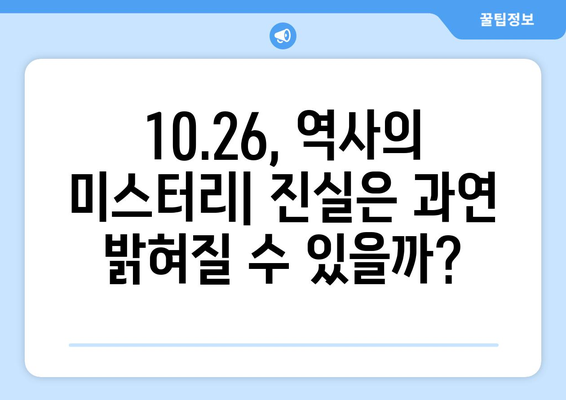 10.26 사건, 진실을 밝히다| 미스터리와 논쟁의 역사 | 10.26, 박정희, 김재규, 5.16 군사정변, 유신체제