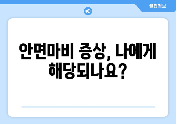 대구 안면마비 조기 치료, 후유증 걱정 NO! | 안면마비 증상, 원인, 치료, 전문의 추천