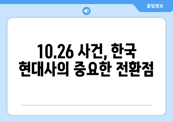 10.26 사건과 한국 민주주의의 발전| 격동의 시대, 민주화의 길 | 10.26, 박정희, 유신체제, 민주화 운동, 한국 현대사