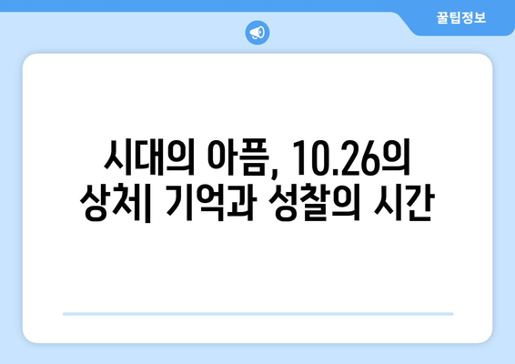 10·26의 용사들| 희생과 영웅심 | 역사적 의미와 기억