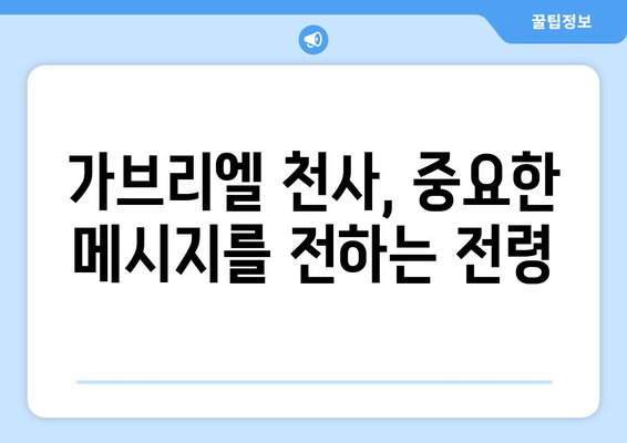 가브리엘 천사의 영적 의미| 우리를 인도하고 보호하는 존재 | 천사 가브리엘, 영적 가이드, 천사의 의미, 영적 성장