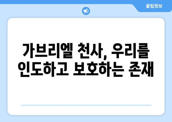 가브리엘 천사의 영적 의미| 우리를 인도하고 보호하는 존재 | 천사 가브리엘, 영적 가이드, 천사의 의미, 영적 성장