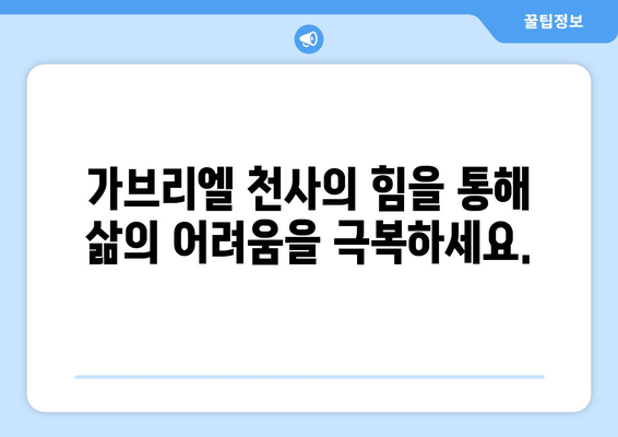 가브리엘 천사에게 기도하는 방법| 안내와 보호를 위한 중재 요청 | 기도문, 천사, 가브리엘, 보호, 안내