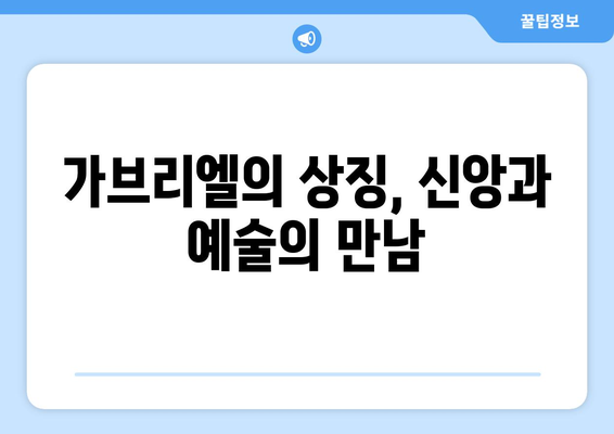 가브리엘의 예술적 묘사| 천상적 아름다움의 표현 | 천사, 미술, 종교, 상징, 예술사, 조각, 회화