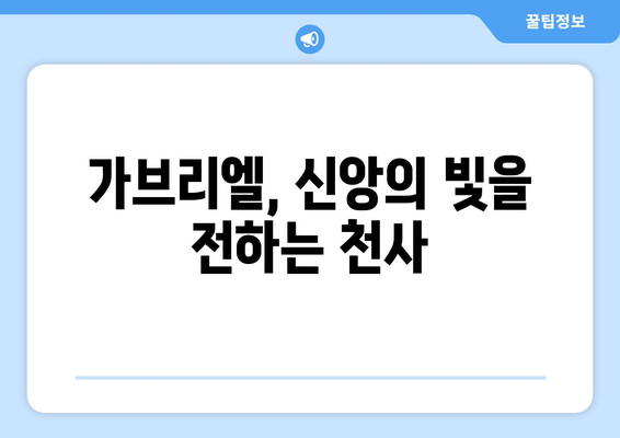 가브리엘의 메시지| 신앙과 희망의 본질을 찾아 | 천사 가브리엘, 성경, 기독교, 영적 의미, 희망의 메시지