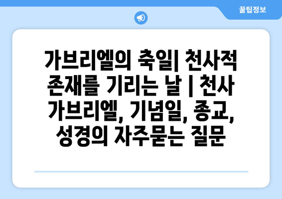 가브리엘의 축일| 천사적 존재를 기리는 날 | 천사 가브리엘, 기념일, 종교, 성경