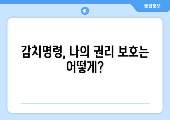 감치명령의 의미와 절차 완벽 분석| 이해하기 쉬운 가이드 | 감치명령, 법률, 절차, 소송