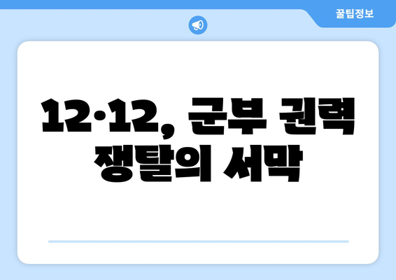 12·12 쿠데타| 국민의 의지를 짓밟은 군부의 야욕 | 12.12 사태, 군사 정권, 민주주의 탄압, 한국 현대사