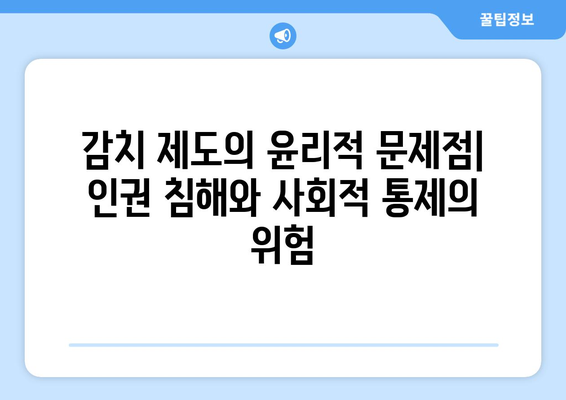 감치 제도의 윤리적 문제점| 쟁점과 해결 방안 | 감치, 윤리, 인권, 법률, 사회적 책임