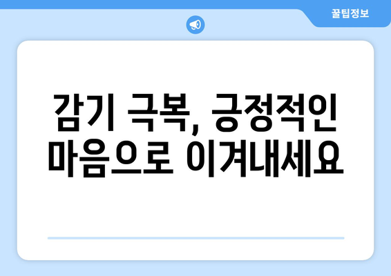 감기에 걸렸을 때, 제한된 자유를 즐기는 5가지 방법 | 감기, 휴식, 활동, 팁, 추천