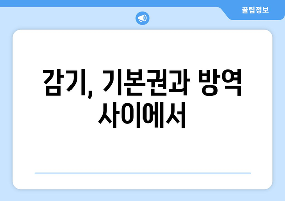 감기 환자의 기본권| 보장과 제한의 균형 | 감기, 기본권, 제한, 코로나19, 사회적 거리두기