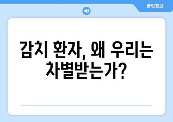 감치 환자, 더 나은 대우를 위한 국민적 노력| 현실과 개선 방향 | 감치, 환자, 의료, 사회적 인식, 인식 개선, 차별, 편견