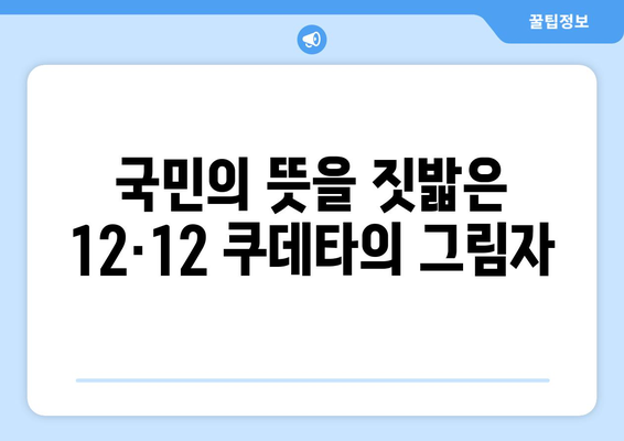 12·12 쿠데타| 국민의 의지를 짓밟은 군부의 야욕 | 12.12 사태, 군사 정권, 민주주의 탄압, 한국 현대사