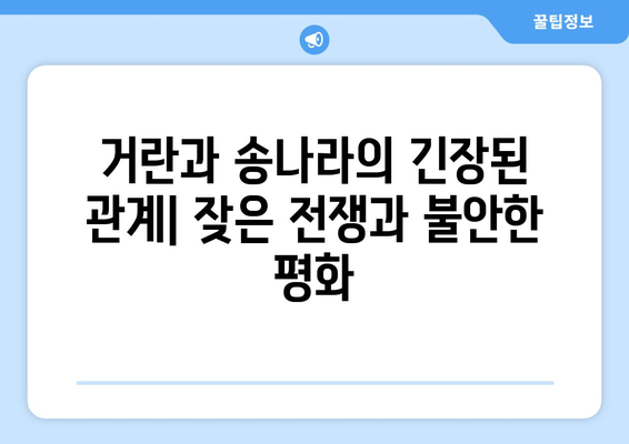 거란족과 인접 국가들| 역사 속 흥미로운 관계 | 거란, 요나라, 북방민족, 동아시아 역사