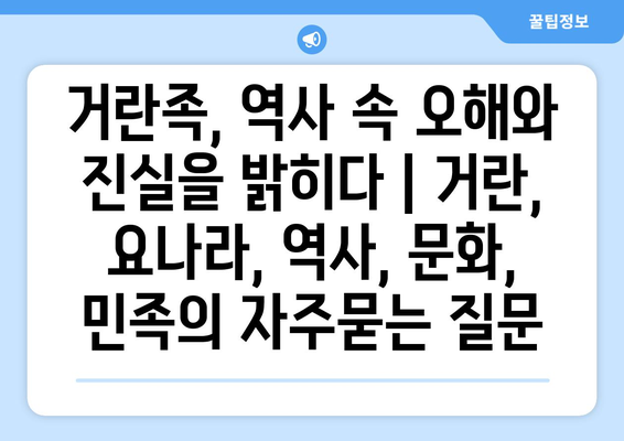 거란족, 역사 속 오해와 진실을 밝히다 | 거란, 요나라, 역사, 문화, 민족