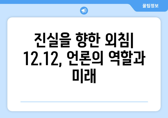 12·12 사태, 언론의 역할을 되짚어보다| 진실과 책임, 그리고 미디어의 미래 | 12·12 사태, 언론, 민주주의, 사회적 책임, 언론 윤리