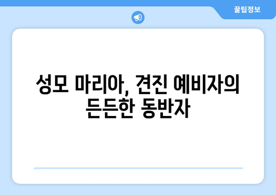 견진성사에서 성모님은 어떤 역할을 하실까요? | 성령의 도우미, 성모 마리아, 견진 예비자