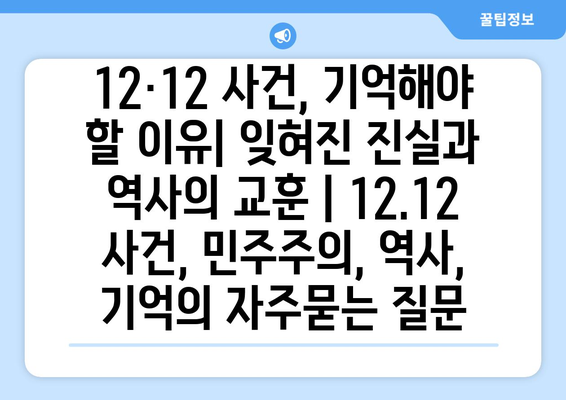 12·12 사건, 기억해야 할 이유| 잊혀진 진실과 역사의 교훈 | 12.12 사건, 민주주의, 역사, 기억