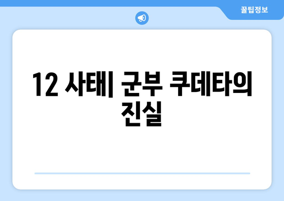 12·12 사태| 거짓과 진실의 전쟁 | 진실 규명과 역사적 의미