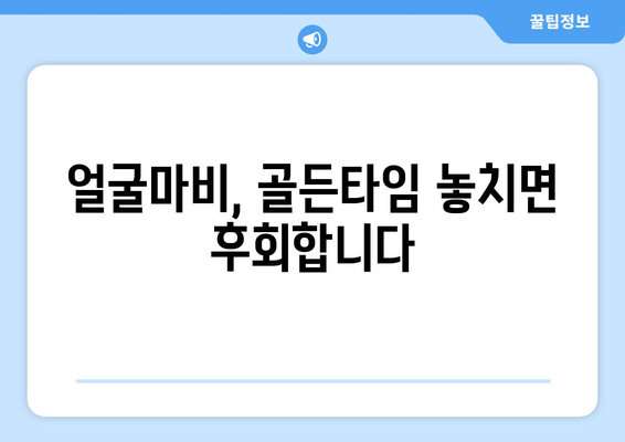 얼굴마비, 골든타임을 잡아라! | 이비인후과 전문의가 알려주는 치료법과 주의사항