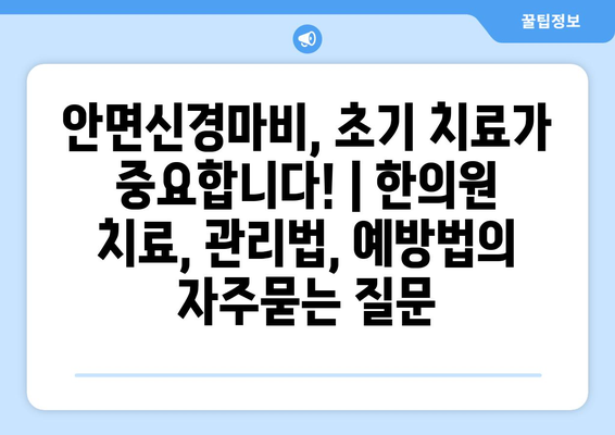 안면신경마비, 초기 치료가 중요합니다! | 한의원 치료, 관리법, 예방법