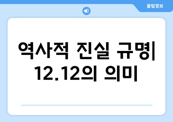 12·12 사태| 거짓과 진실의 전쟁 | 진실 규명과 역사적 의미