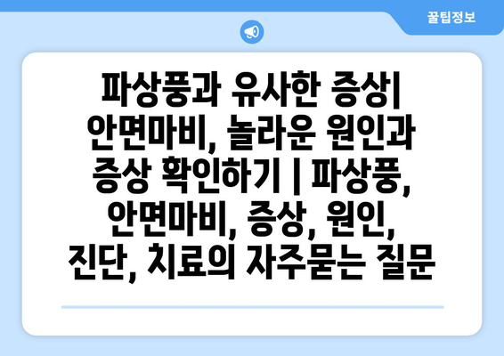 파상풍과 유사한 증상| 안면마비, 놀라운 원인과 증상 확인하기 | 파상풍, 안면마비, 증상, 원인, 진단, 치료