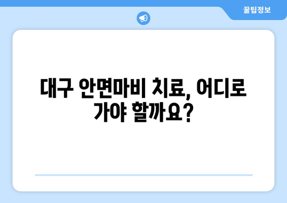 대구 안면마비 조기 치료, 후유증 걱정 NO! | 안면마비 증상, 원인, 치료, 전문의 추천