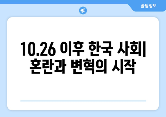 10·26사태| 민주화의 촉매제, 격동의 시대를 돌아보다 | 10.26 사태, 박정희, 민주화 운동, 한국 현대사