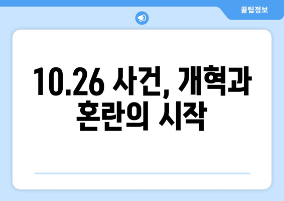 10·26 사건의 정치적 파장| 개혁과 혼란 |  한국 현대사, 민주주의, 박정희