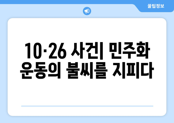 10·26 사건과 민권 운동의 시작| 한국 사회 변화의 서막 | 10·26, 민주화 운동, 박정희, 김재규, 1979년, 역사