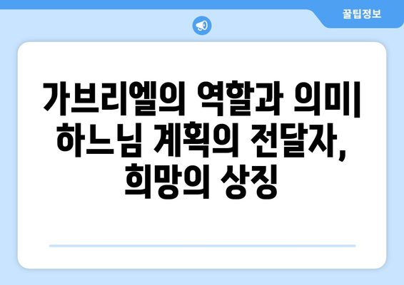 가브리엘 천사, 하느님 계획의 핵심| 교리적 의미와 중요성 | 천사, 가브리엘, 성경, 기독교, 신학