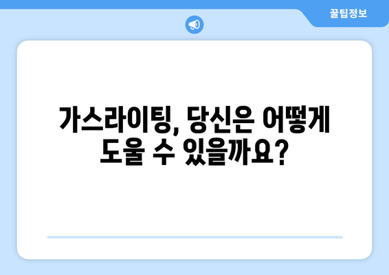 가스라이팅 피해자 돕기| 당신이 할 수 있는 5가지 실질적인 방법 | 가스라이팅, 정신적 학대, 지원, 도움