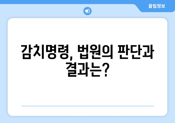 감치명령의 의미와 절차 완벽 분석| 이해하기 쉬운 가이드 | 감치명령, 법률, 절차, 소송