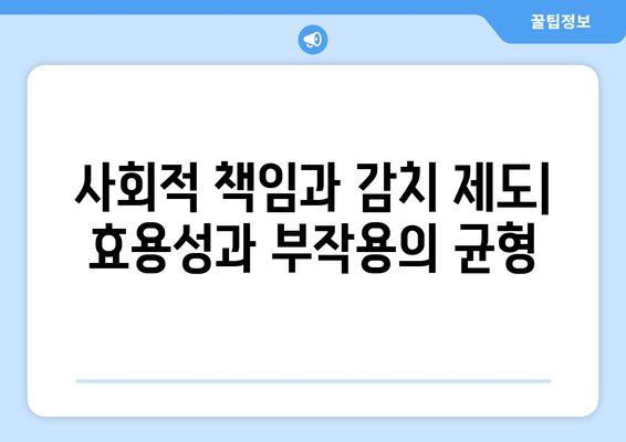 감치 제도의 윤리적 문제점| 쟁점과 해결 방안 | 감치, 윤리, 인권, 법률, 사회적 책임