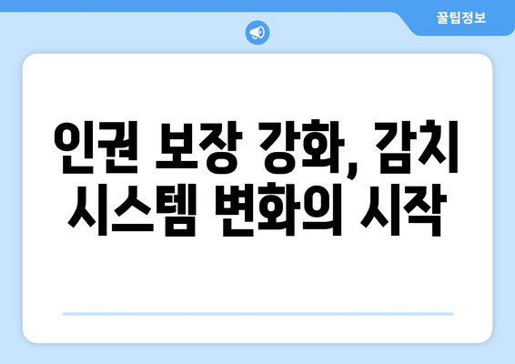 감치 시스템 내 인권 보장 강화 방안| 현황 분석 및 실질적인 개선 전략 | 인권, 감치, 시스템, 개선, 전략